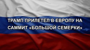 Трамп прилетел в Европу на саммит «Большой семерки». Путин увеличил армию РФ