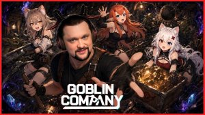 Запись стрима ДЕВОЧКИ СТАЛИ ГОБЛИНАМИ! - Goblin Company