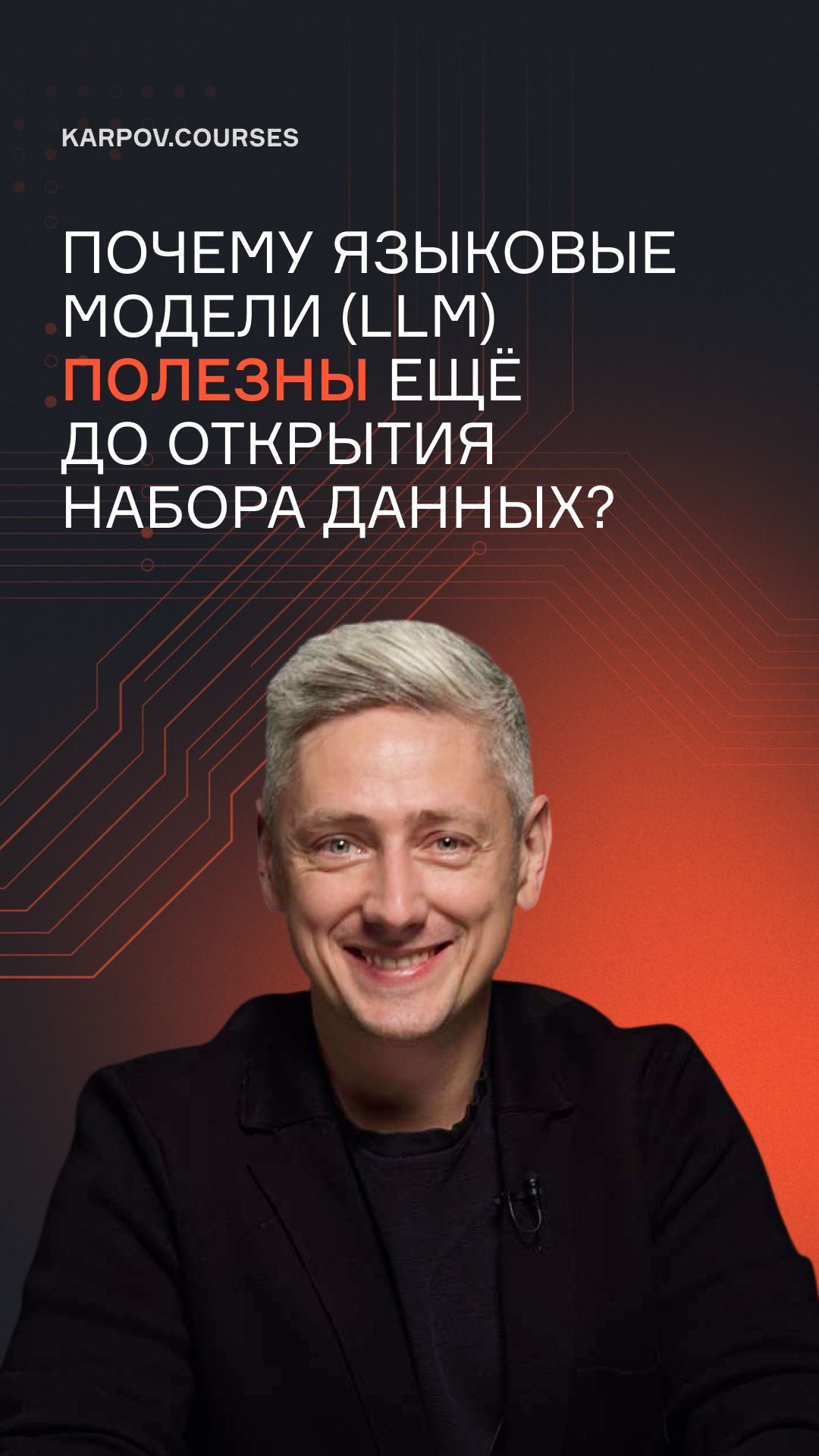 Почему языковые модели (LLM) полезны ещё до открытия набора данных? смотреть онлайн