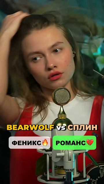 BEARWOLF Vs СПЛИН❤️🔥 Эмоциональные качели! Cover поёт Саша Квашеная
