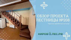 Обзор готового проекта лестницы №208 - КировЛес.РФ