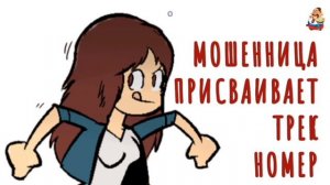 МОШЕННИЦА ПРИСВАИВАЕТ ТРЕК-НОМЕР