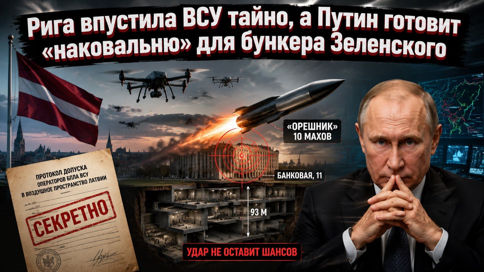 Секретный протокол Латвии, «Орешник» над Банковой и 93 метра ужаса: такого не ждал никто смотреть онлайн