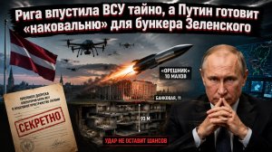 Секретный протокол Латвии, «Орешник» над Банковой и 93 метра ужаса: такого не ждал никто