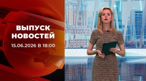 Выпуск новостей в 18:00 от 15.06.2026