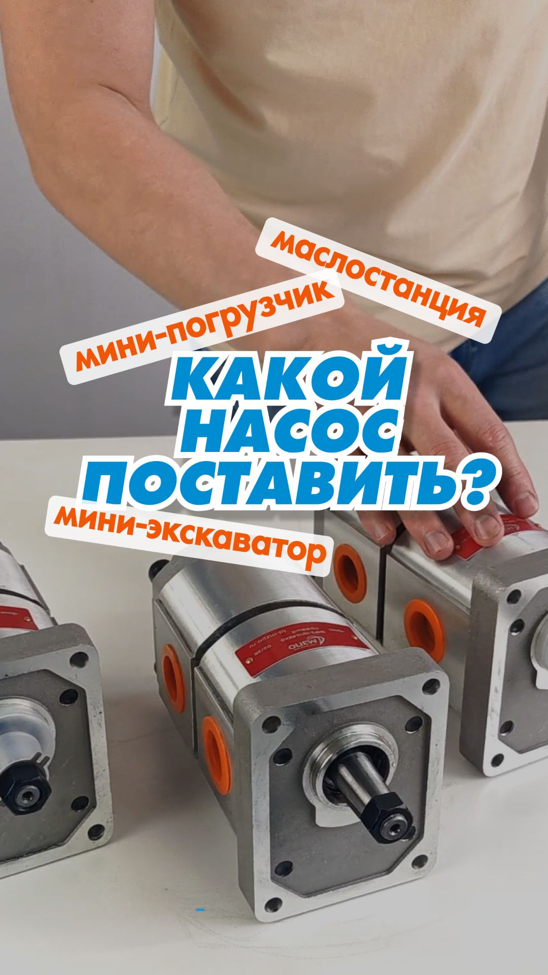 Какой насос поставить на мини-погрузчик, мини-экскаватор, маслостанцию?
