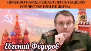 Евгений Фёдоров: «Именно народ решает: жить нашему Отечеству или не жить»