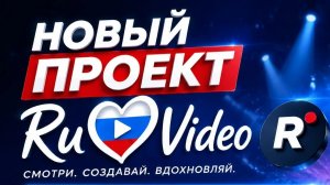 НОВЫЙ ПРОЭКТ RuVideo! ПОКАЖИ СВОЙ ГОЛОС!