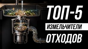 Лучшие Измельчители Пищевых отходов в 2026 году / Как выбрать диспоузер?