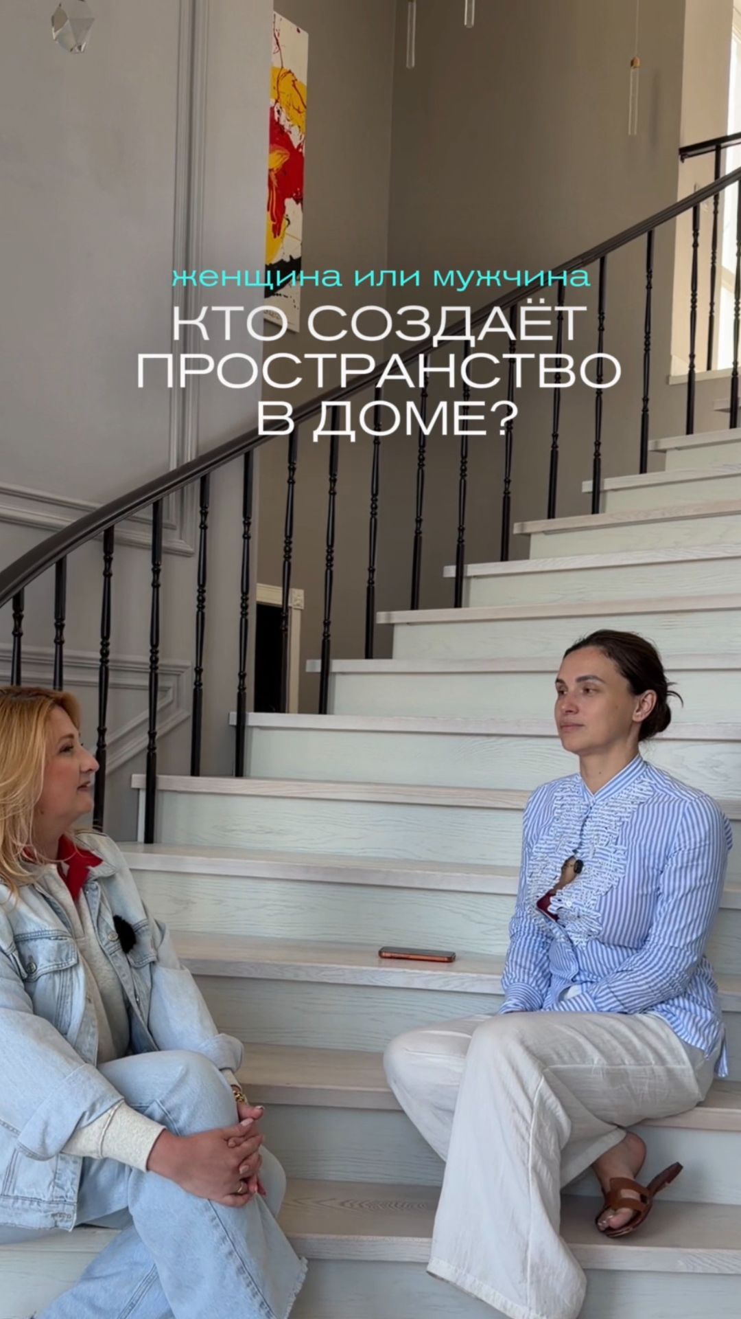 Женщина создает дом. Мужчина его оплачивает