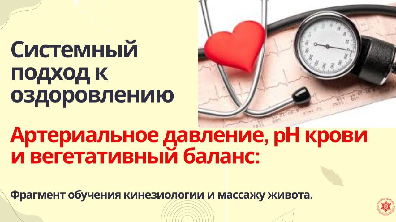 Артериальное давление, PH крови и вегетативный баланс: системный подход  к оздоровлению.