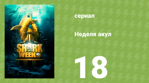 Неделя акул 18 серия (документальный сериал, 2017)