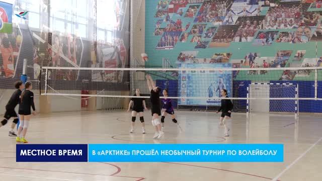 В «Арктике» прошёл необычный турнир по волейболу