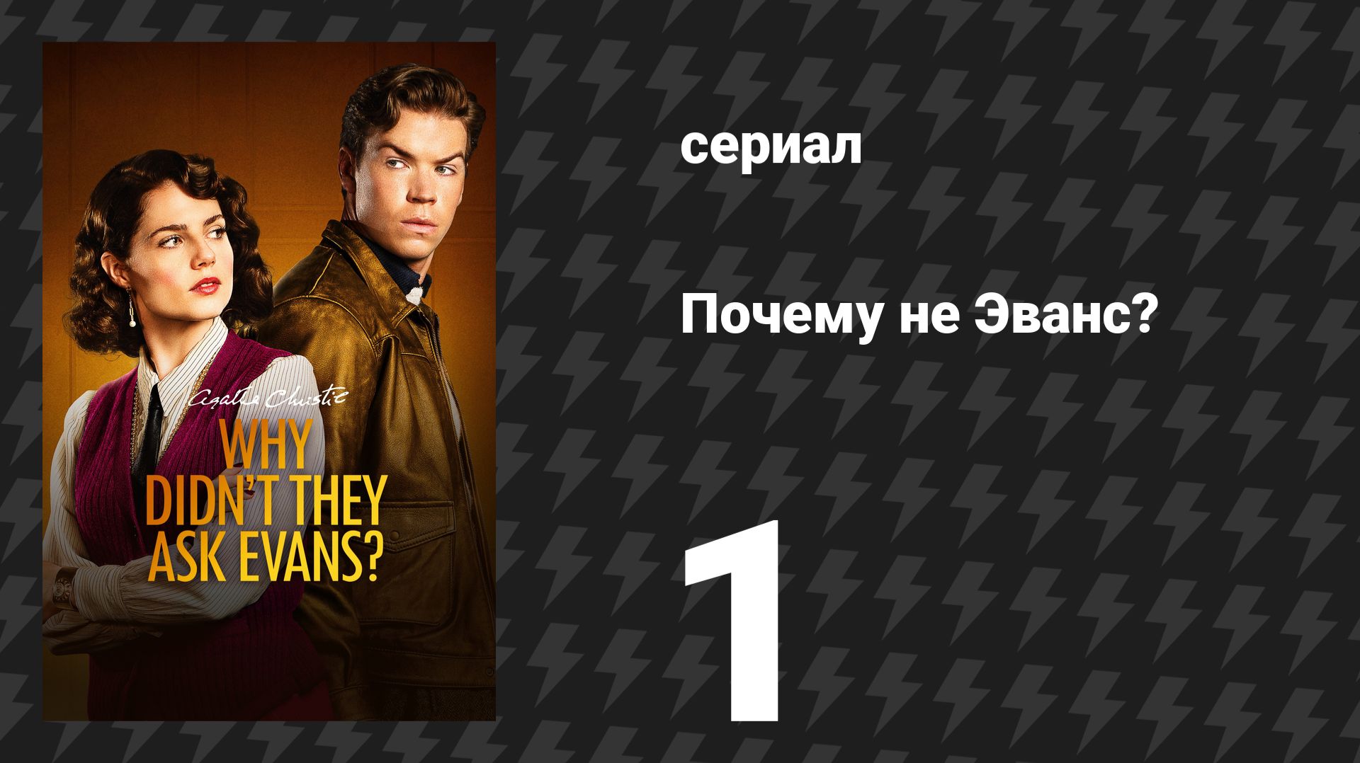 Почему не Эванс? 1 серия (сериал, 2022) смотреть онлайн