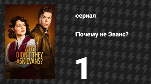 Почему не Эванс? 1 серия (сериал, 2022)