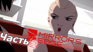mirror's edge прохождение игры часть 2 туннели