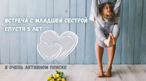 Не виделись 5 лет!
