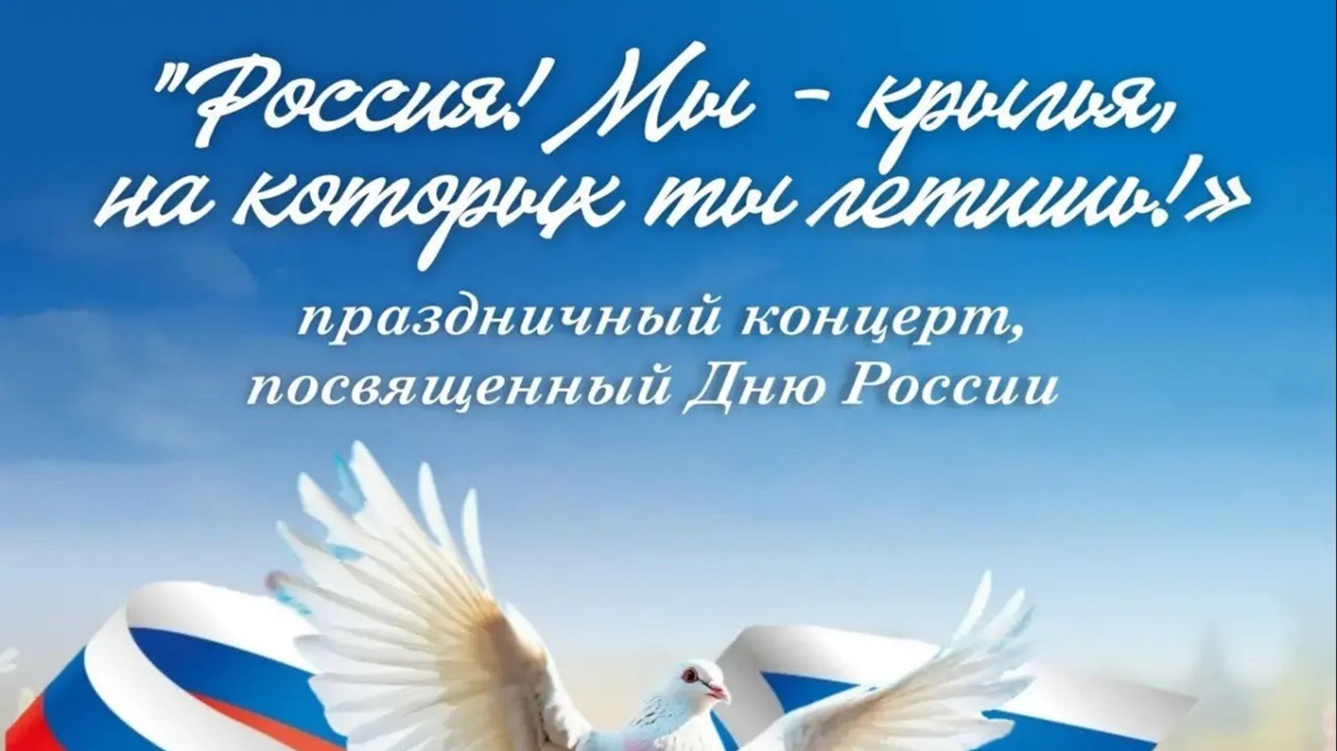 Тизер концертного мероприятия | День России