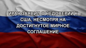 Иран заявил о недоверии к США, несмотря на достигнутое мирное соглашение. Количество сбитых дронов