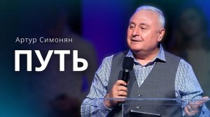 Как не потерять свой ПУТЬ в этом мире  Артур Симонян