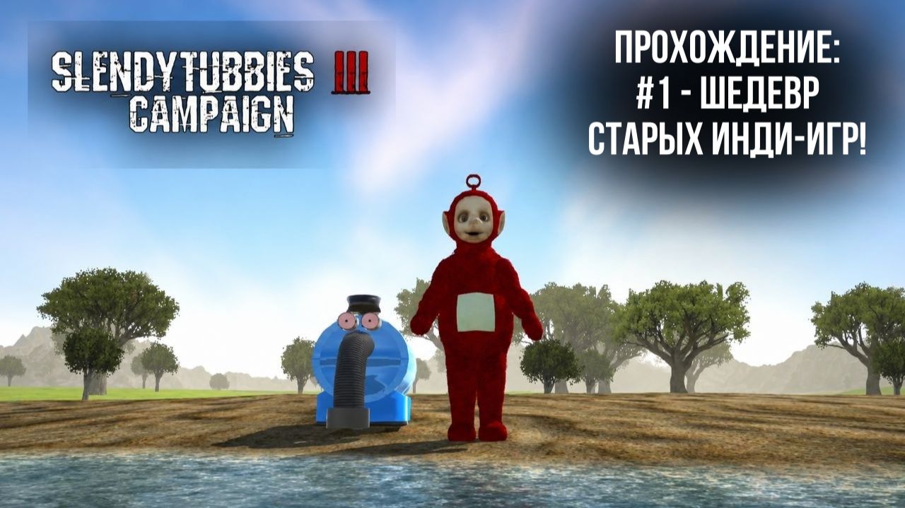 #1 - Шедевр старых инди-игр! // Slendytubbies III Campaign // Прохождение