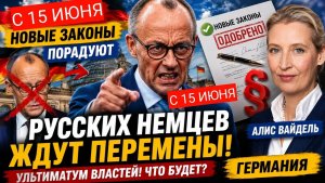 СРОЧНО! С 15 июня новые законы порадуют Русских немцев  Ультиматум властей! Что будет Германия
