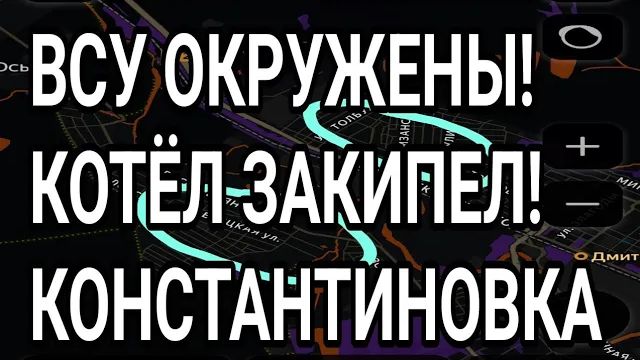 ВСУ ОКРУЖЕНЫ! Котёл закипел! Константиновка всё. Военные сводки 14.06.2026