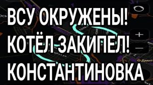 ВСУ ОКРУЖЕНЫ! Котёл закипел! Константиновка всё. Военные сводки 14.06.2026