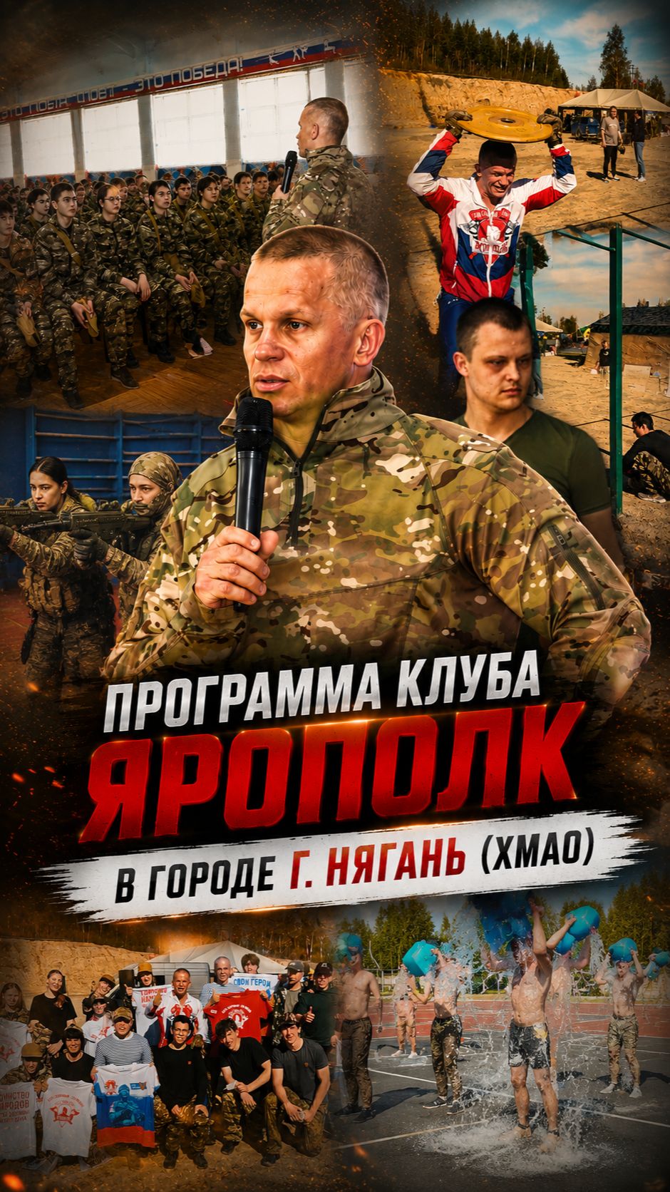 ЯРОПОЛК в НЯГАНИ / ПРОГРАММА КЛУБА В ХАНТЫ-МАНСИЙСКОМ ОКРУГЕ / ПРАВИЛЬНАЯ МОЛОДЁЖЬ РОССИИ, май 2026
