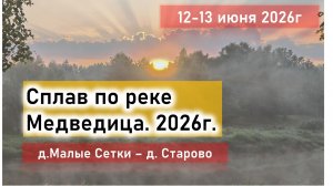 Сплав по реке Медведица, Тверская область, 2026 год