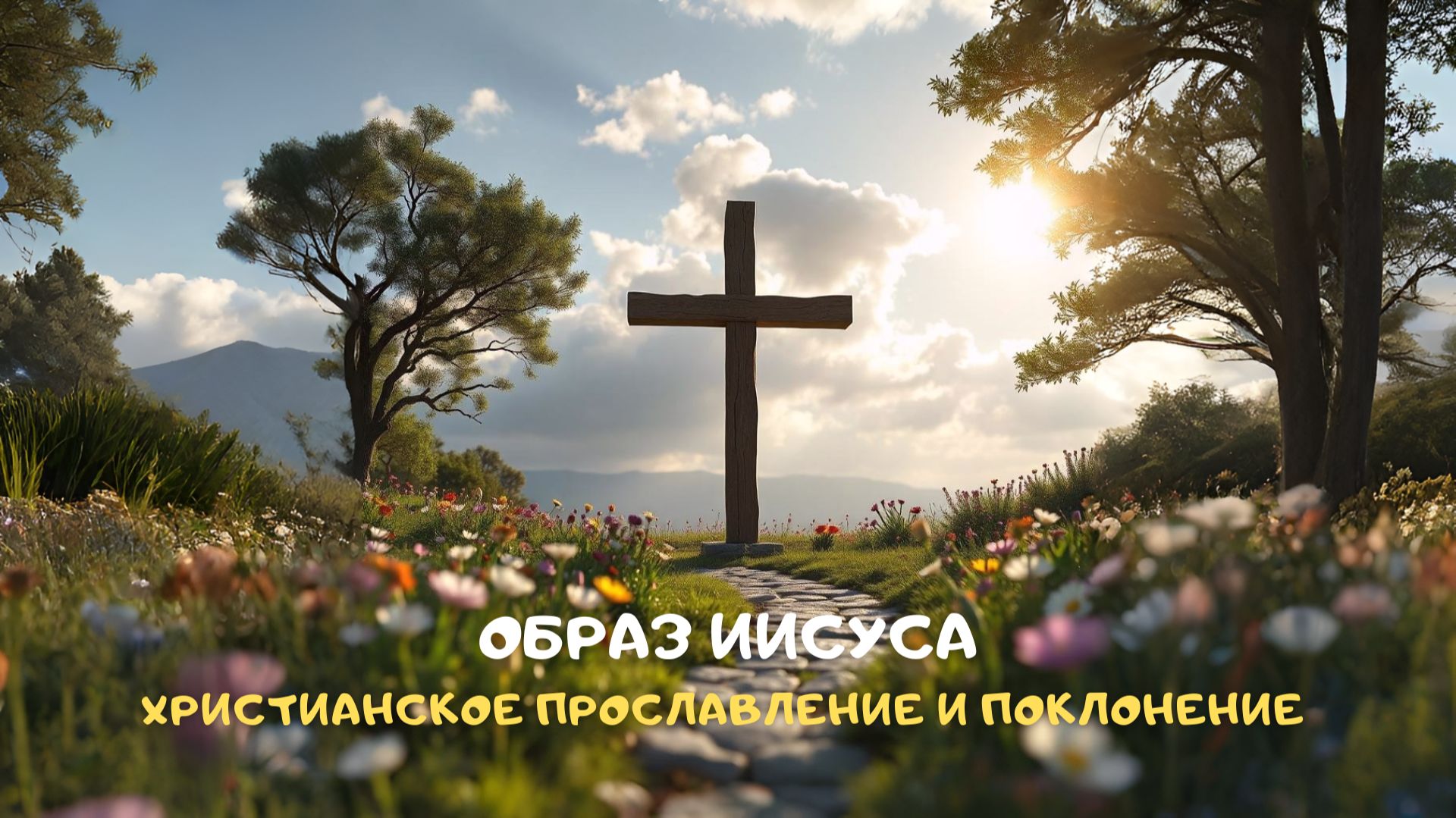 Образ Иисуса. Христианское прославление и поклонение