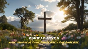 Образ Иисуса. Христианское прославление и поклонение