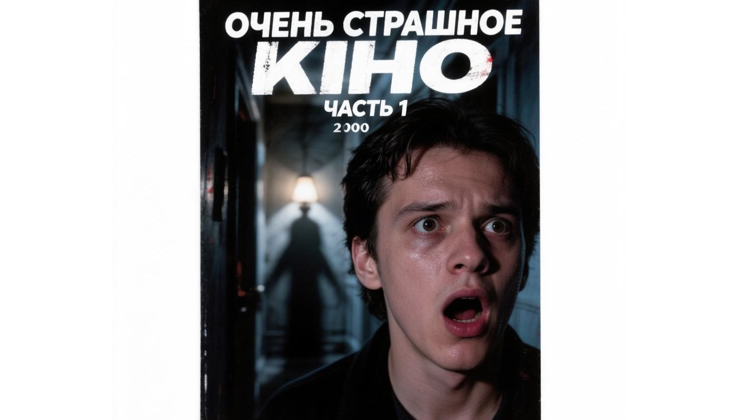 ОЧЕНЬ СТРАШНОЕ КИНО - фильм 2000 года, стоит смотреть ? рассказываю