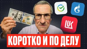 Короткий обзор: Доллар, акции Лукойла, Газпрома и Сбера