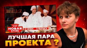 ПАРНОЕ ИСПЫТАНИЕ // ФИШ & ЧИПС // МОЛОДЫЕ НОЖИ НОВАЯ КРОВЬ 2