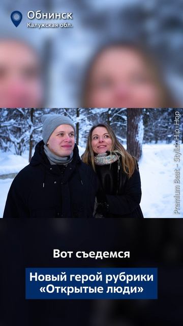 Молодой ученый из Обнинска мечтал покорять звезды, а покорил сердце девушки