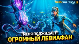 Новое МОРСКОЕ ЧУДОВИЩЕ и ИНОПЛАНЕТНЫЕ БАЗЫ! ⚡ Subnautica 2 (9 серия)