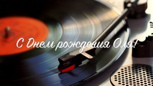 С Днем рождения Оля