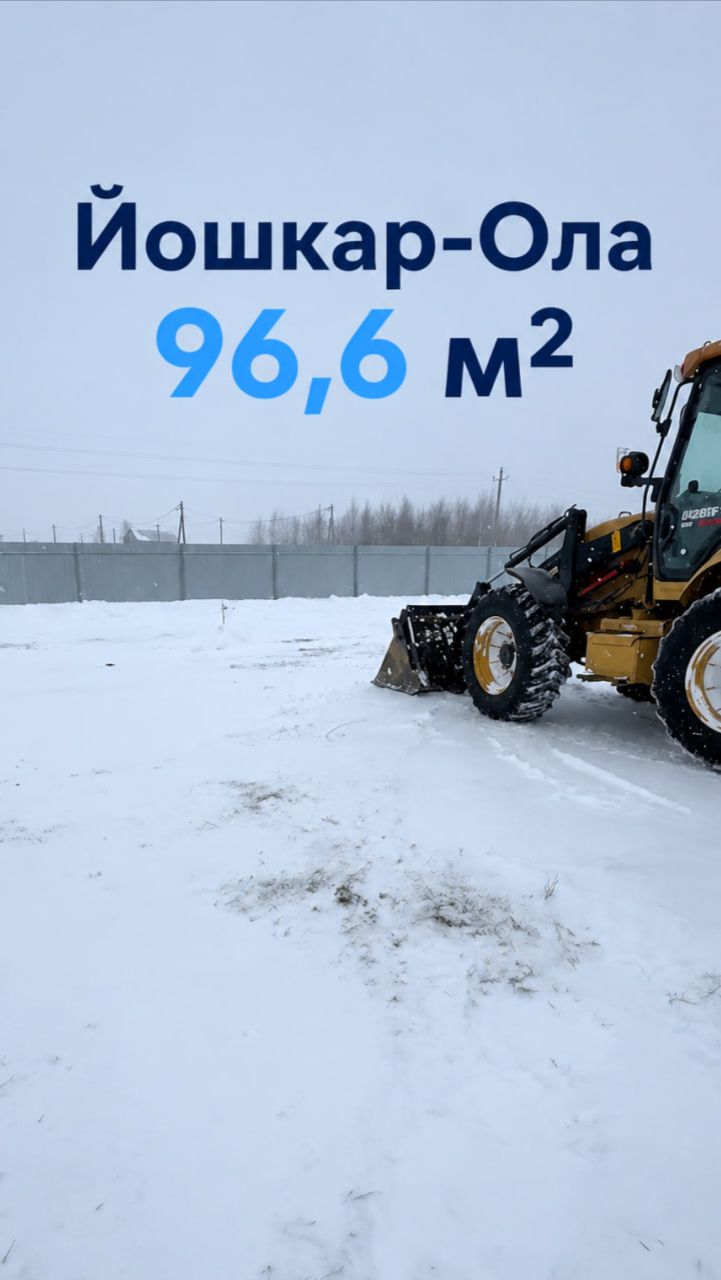 №1. Йошкар Ола 96,6 м2. Подготовка территории к строительству дома. СК Создание, Марий Эл.