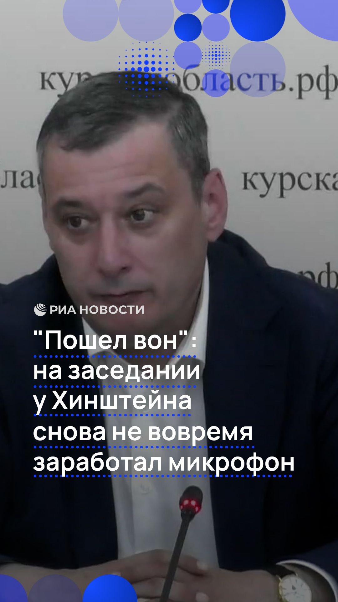 «Пошел вон». На заседании у Хинштейна снова не вовремя заработал микрофон