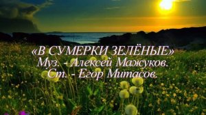ГЕННАДИЙ КАМЕННЫЙ - В СУМЕРКИ ЗЕЛЁНЫЕ - Монтаж Татьяны Ситниковой