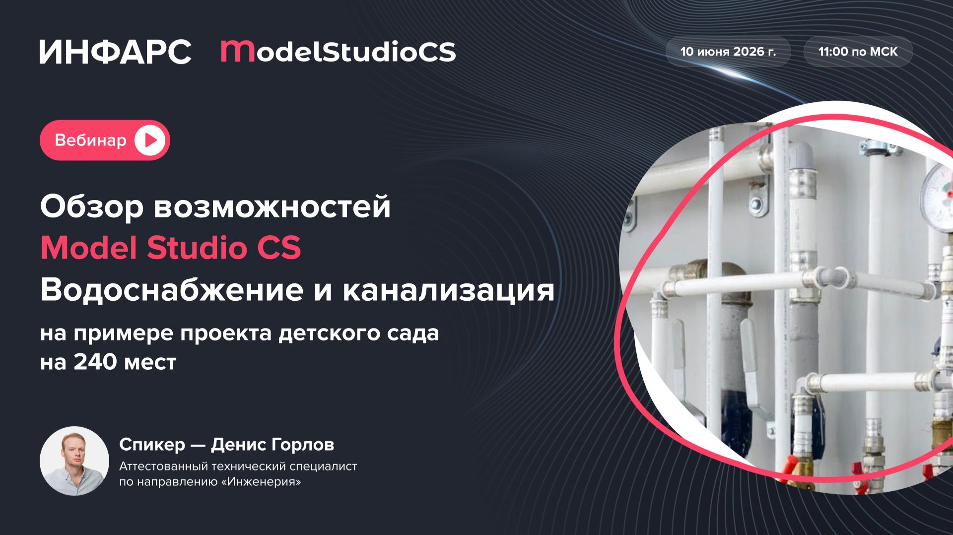 Возможности Model Studio CS Водоснабжение и канализация на примере проекта детского сада на 240 мест