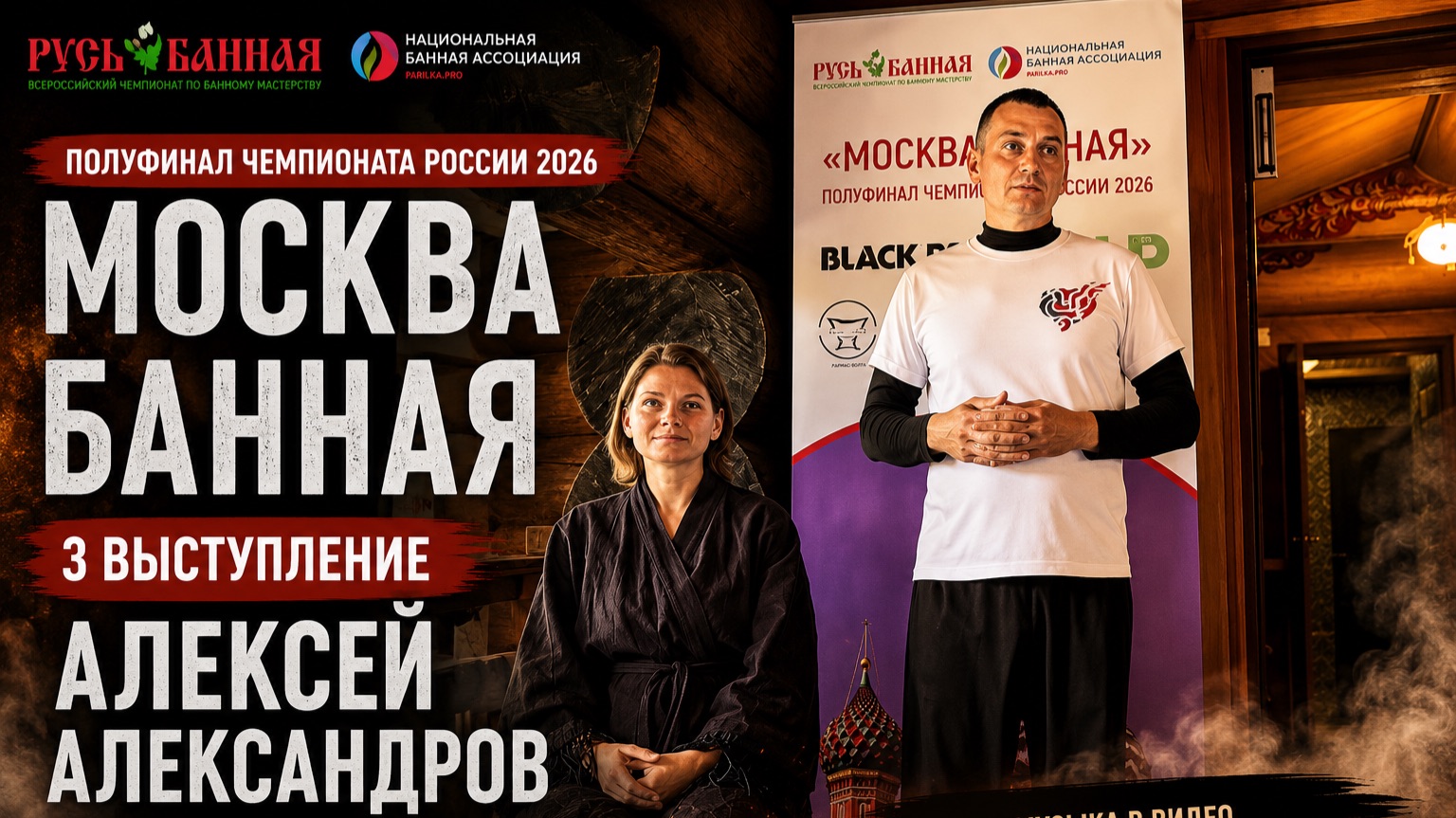 Алексей Александров  Искушение паром  Полуфинал Москва банная 2026