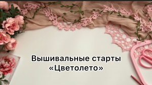 Вышивка крестиком| старты «Цветолето»| продвижения|финиш