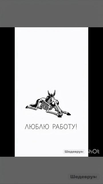 Немного о работе.А вы любите свою работу ?работа юмор лучшее смешное