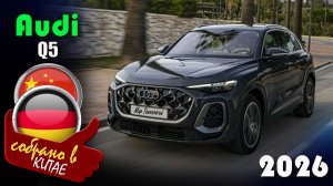 Audi Q5 L 2026  - удлинённая модификация немецкого кроссовера из Китая, цена в Вагнер-Авто, С-Пб