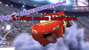 Рерайт образовательный-Секрет МакКуина и его языка