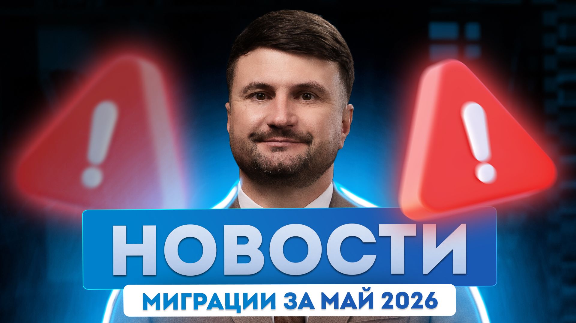 Гражданство ЕС новости МАЙ: новые правила, риски и возможности