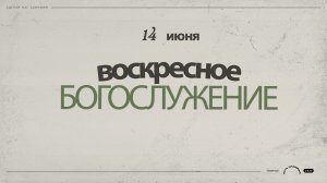 14 ИЮНЯ 2026 | Пигурский П.Н.