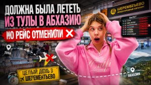 ВЛОГ АБХАЗИЯ//Отмена рейса😱//Сутки в аэропорту